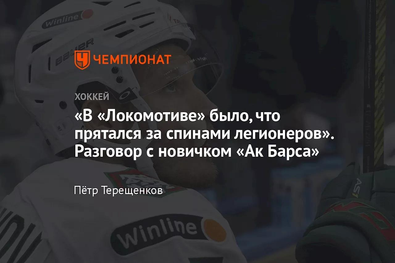 «В «Локомотиве» было, что прятался за спинами легионеров». Разговор с новичком «Ак Барса»