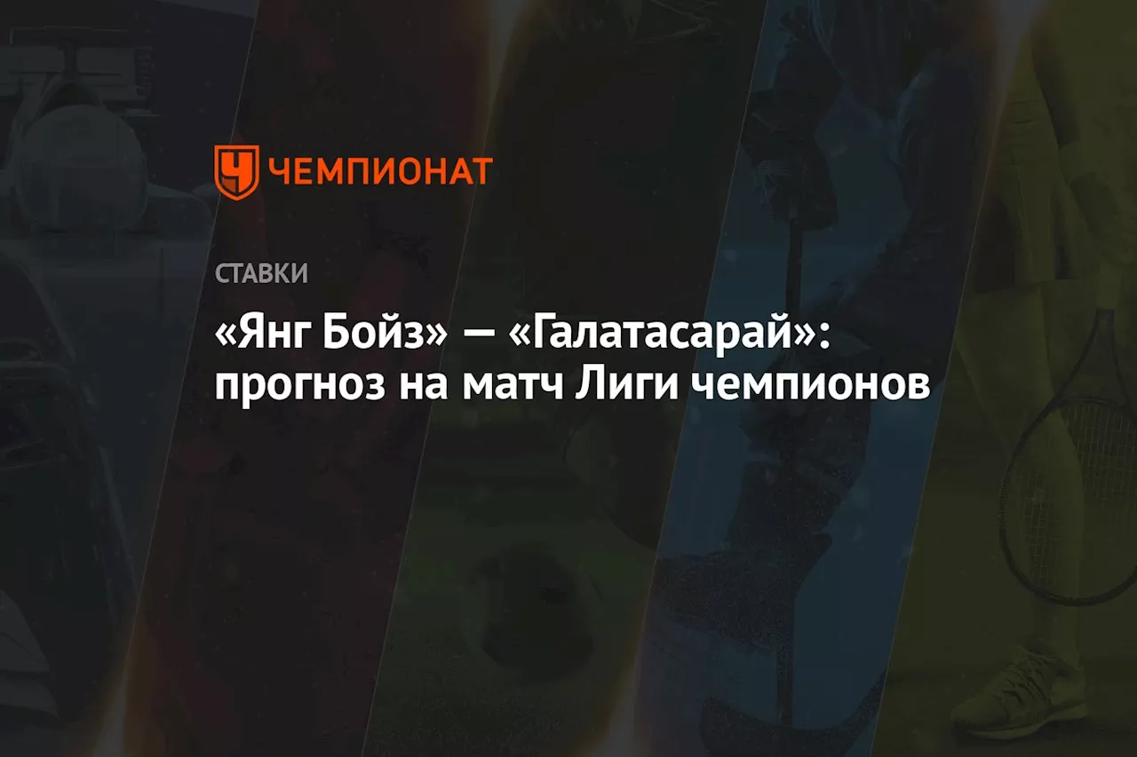 «Янг Бойз» — «Галатасарай»: прогноз на матч Лиги чемпионов