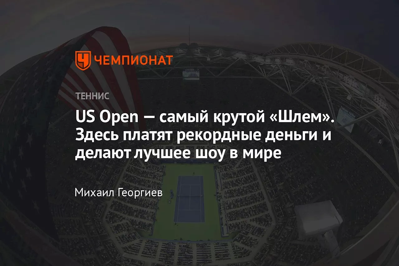 US Open — самый крутой «Шлем». Здесь платят рекордные деньги и делают лучшее шоу в мире