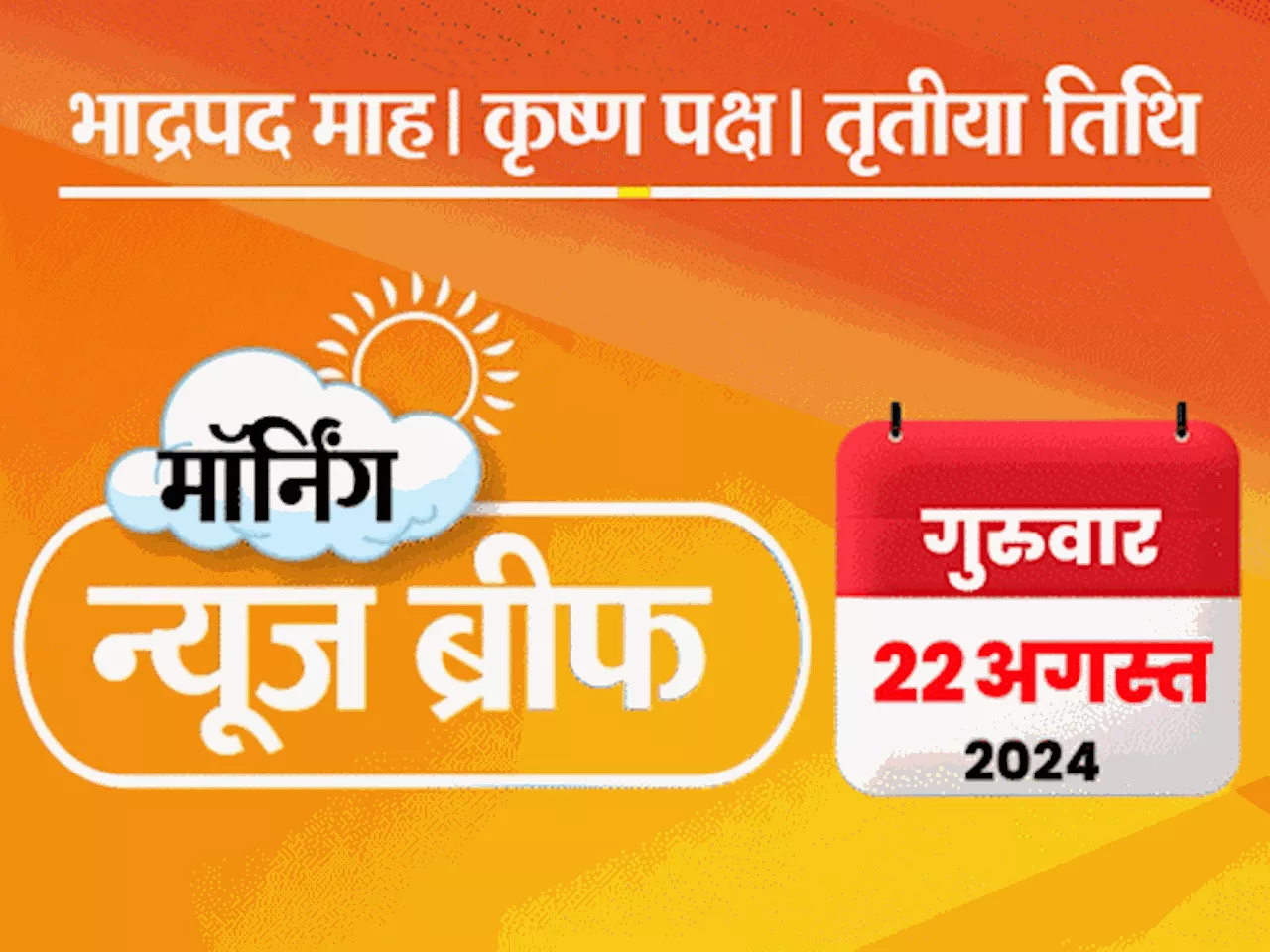 मॉर्निंग न्यूज ब्रीफ: कोलकाता रेप-मर्डर केस, सौरव गांगुली विरोध-प्रदर्शन में शामिल हुए; जय शाह बन सकते हैं ...