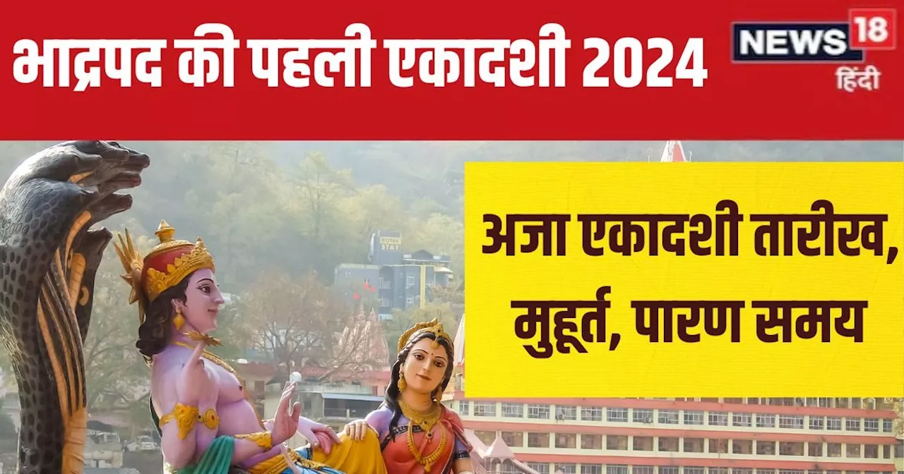 Aja Ekadashi 2024 Date: कब है भाद्रपद की पहली एकादशी? 2 शुभ योग में रखा जाएगा व्रत, जानें मुहूर्त और पारण स...