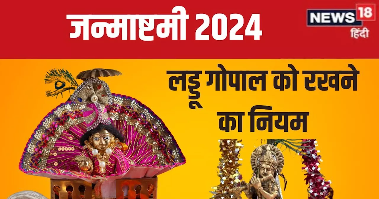 Janmashtami 2024: जन्माष्टमी पर घर लाना चाहते हैं लड्डू गोपाल, जानें नियम और उनको रखने की विधि, आदतों में क...