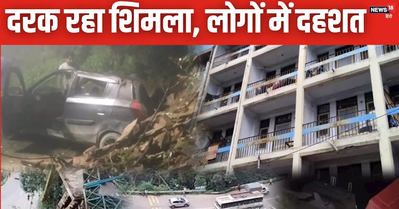 Shimla Landslide: दरक रहा शिमला! हिमाचल प्रदेश यूनिवर्सिटी के हॉस्टल में दरारें, खाली करवाया, लक्कड़ बाजार ...