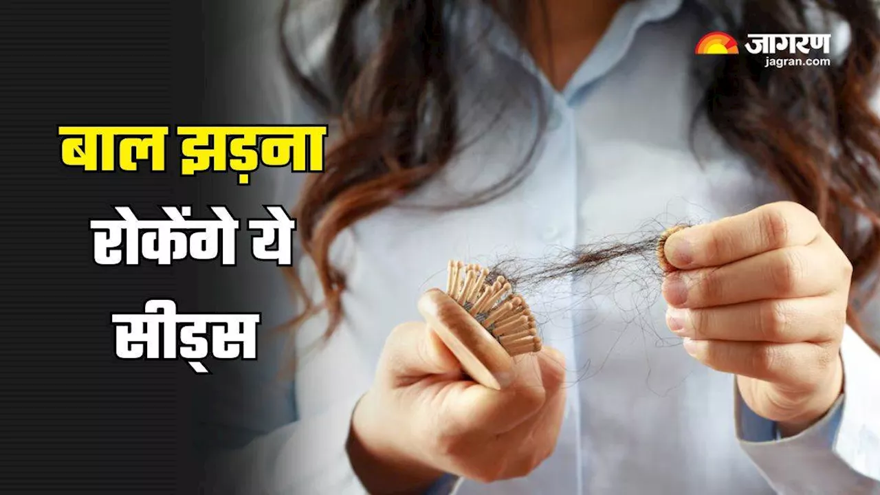 पोषण की कमी हो सकती है Hair Fall की वजह, बालों की मजबूती के लिए डाइट में शामिल करें कुछ खास बीज