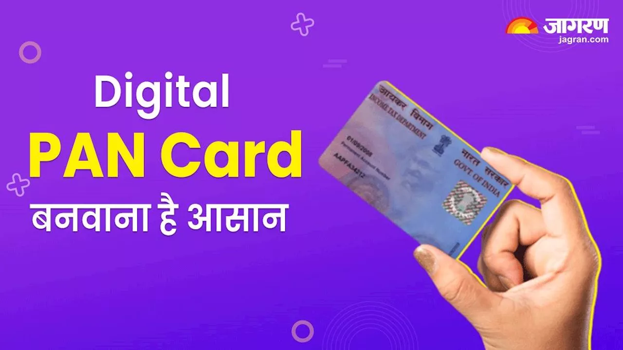 Digital PAN Card: दो घंटे में पाएं डिजिटल पैन कार्ड, जानिए प्रोसेस के साथ जरूरी डॉक्यूमेंट्स