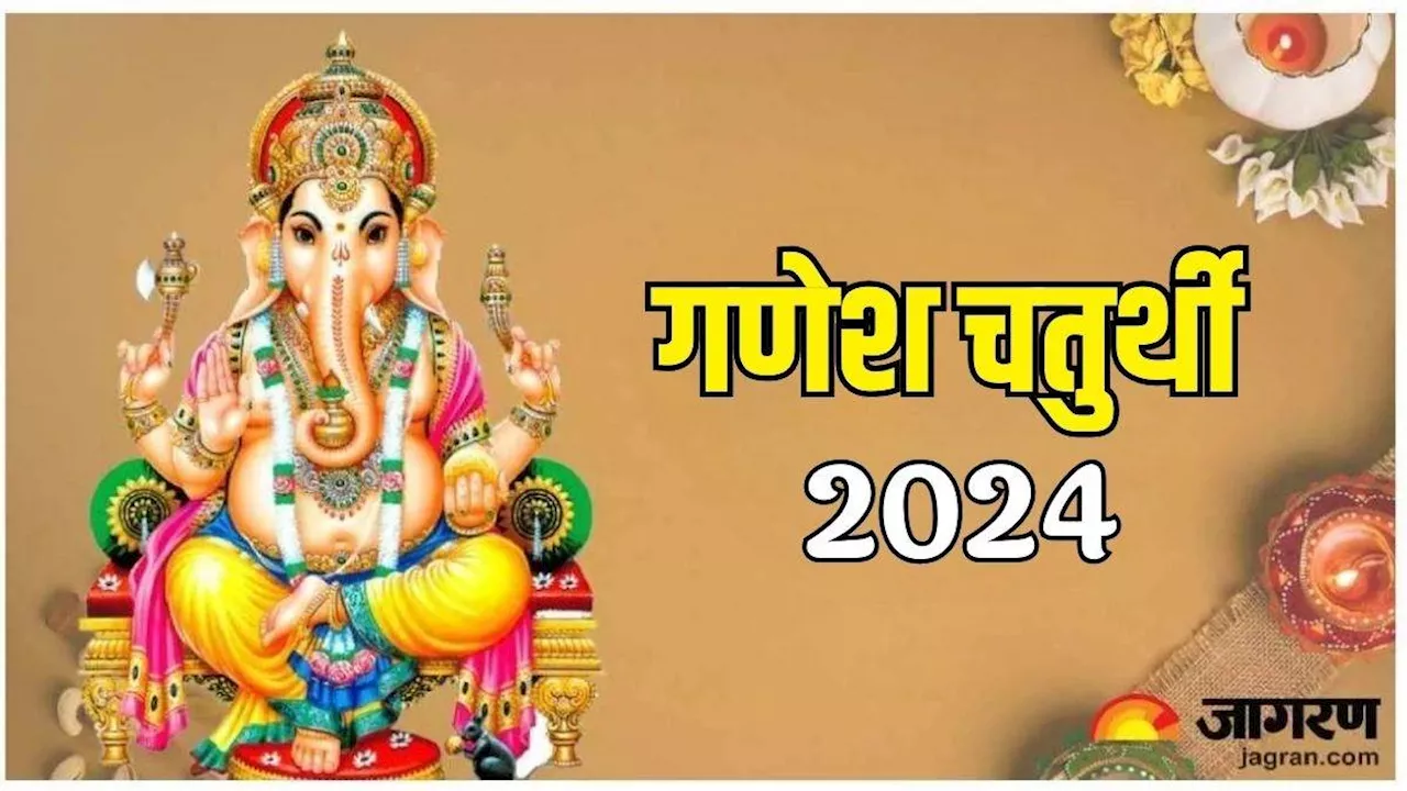 Ganesh Chaturthi 2024: सितंबर महीने में कब है गणेश चतुर्थी? नोट करें सही डेट एवं शुभ मुहूर्त