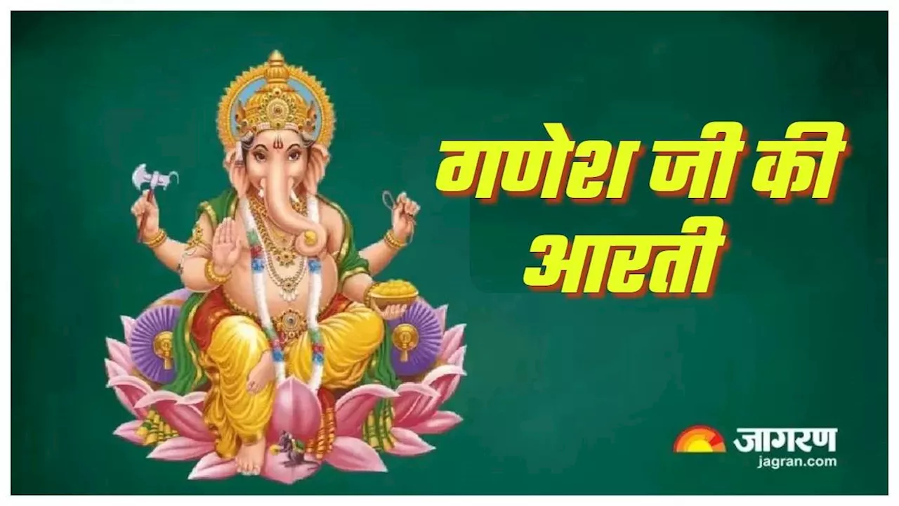 Ganesh Ji Puja: बुधवार के दिन जरूर करें गणेश जी की आरती, विघ्नहर्ता हरेंगे सभी कष्ट