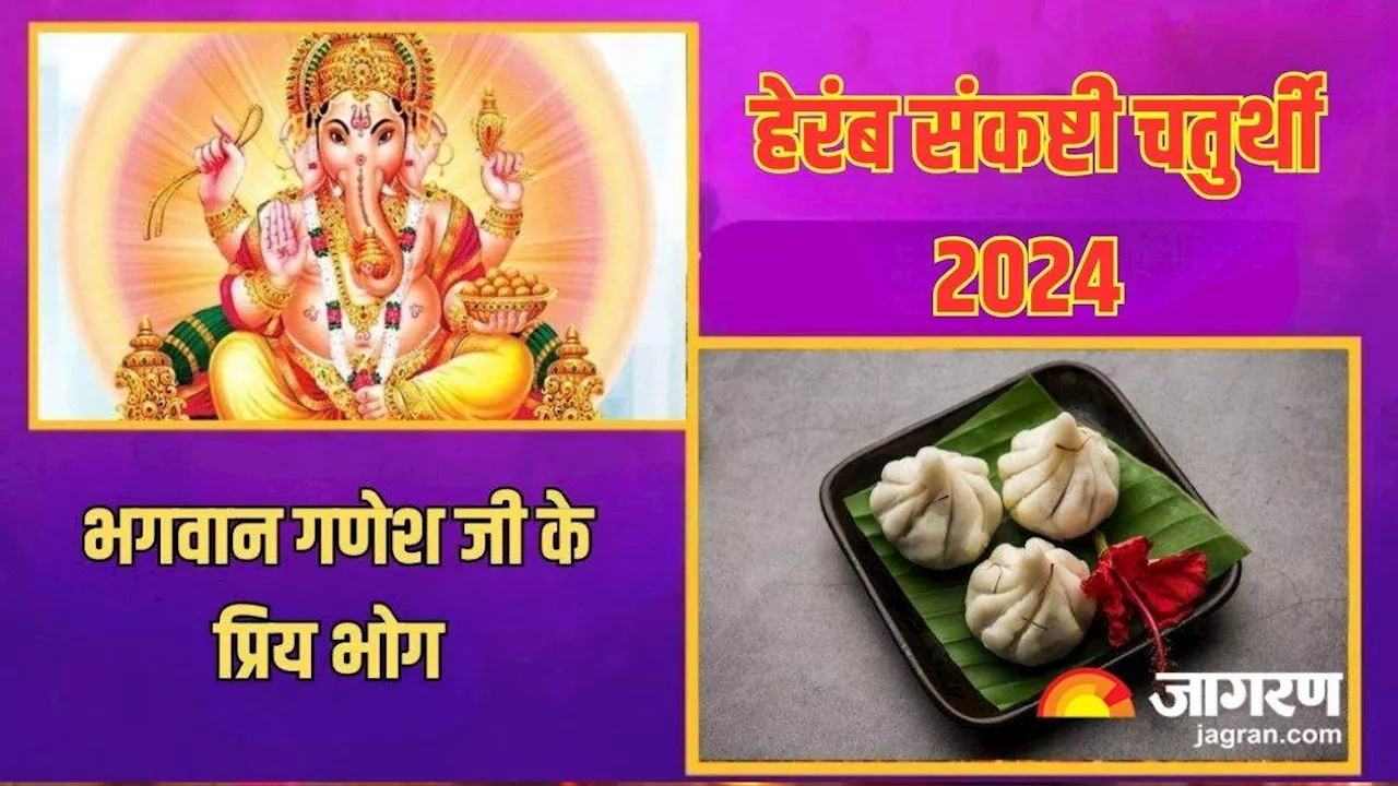 Heramb Sankashti Chaturthi 2024: गणपति बप्पा के भोग में शामिल करें प्रिय चीजें, जीवन होगा खुशहाल