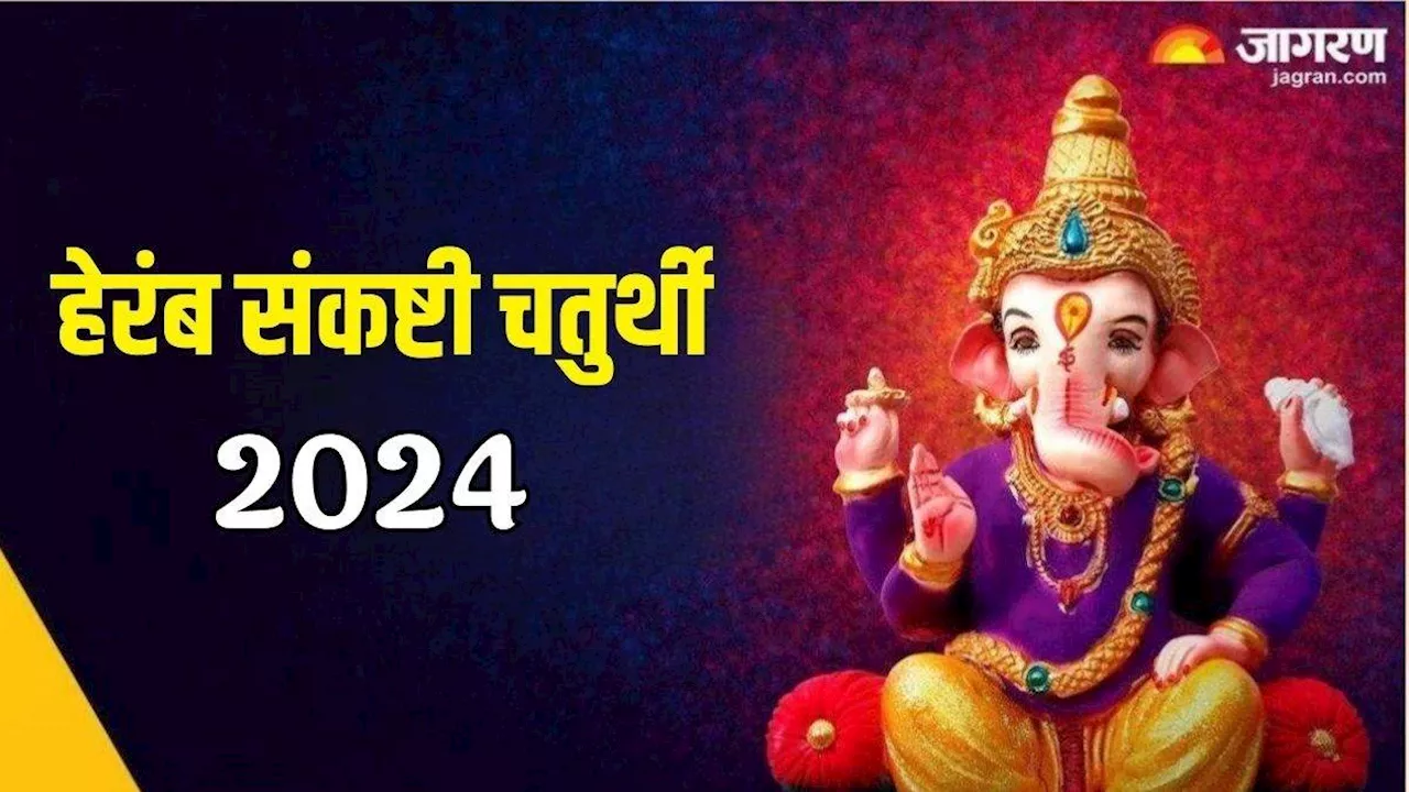 Heramb Sankashti Chaturthi पर राशि अनुसार करें इन चीजों का दान, बन जाएंगे सारे बिगड़े काम