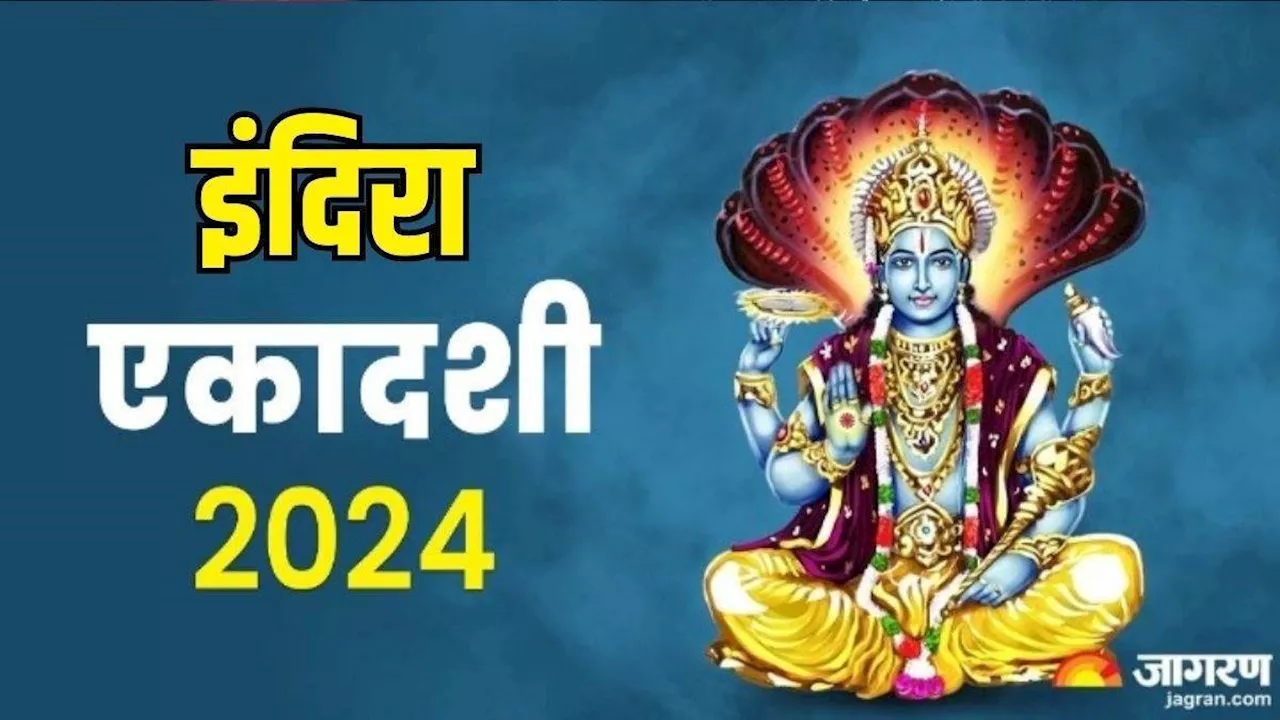 Indira Ekadashi 2024: सितंबर महीने में कब है इंदिरा एकादशी? नोट करें शुभ मुहूर्त एवं योग