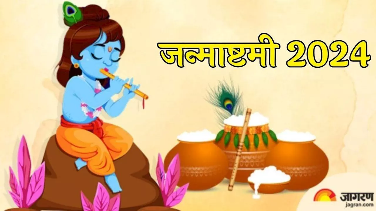 Janmashtami 2024: कृष्ण जन्माष्टमी पर घर ले आएं ये 4 चीजें, खुल जाएंगे किस्मत के द्वार