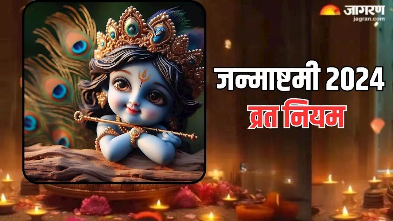 Janmashtami 2024: श्रीकृष्ण जन्माष्टमी पर जरा सी गलती से पड़ सकती है भरी, जानें इस दिन क्या करें और क्या न करें