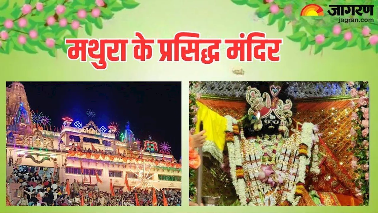 Janmashtami पर करें मथुरा के इन मंदिरों के दर्शन, नजारे देख हो जाएंगे मंत्रमुग्ध