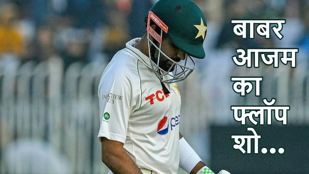 PAK vs BAN: बाबर आजम ने फैंस का कर दिया मूड ऑफ, घरेलू मैदान पर सिर्फ 2 गेंद की पारी और बना डाला शर्मनाक रिकॉर्ड