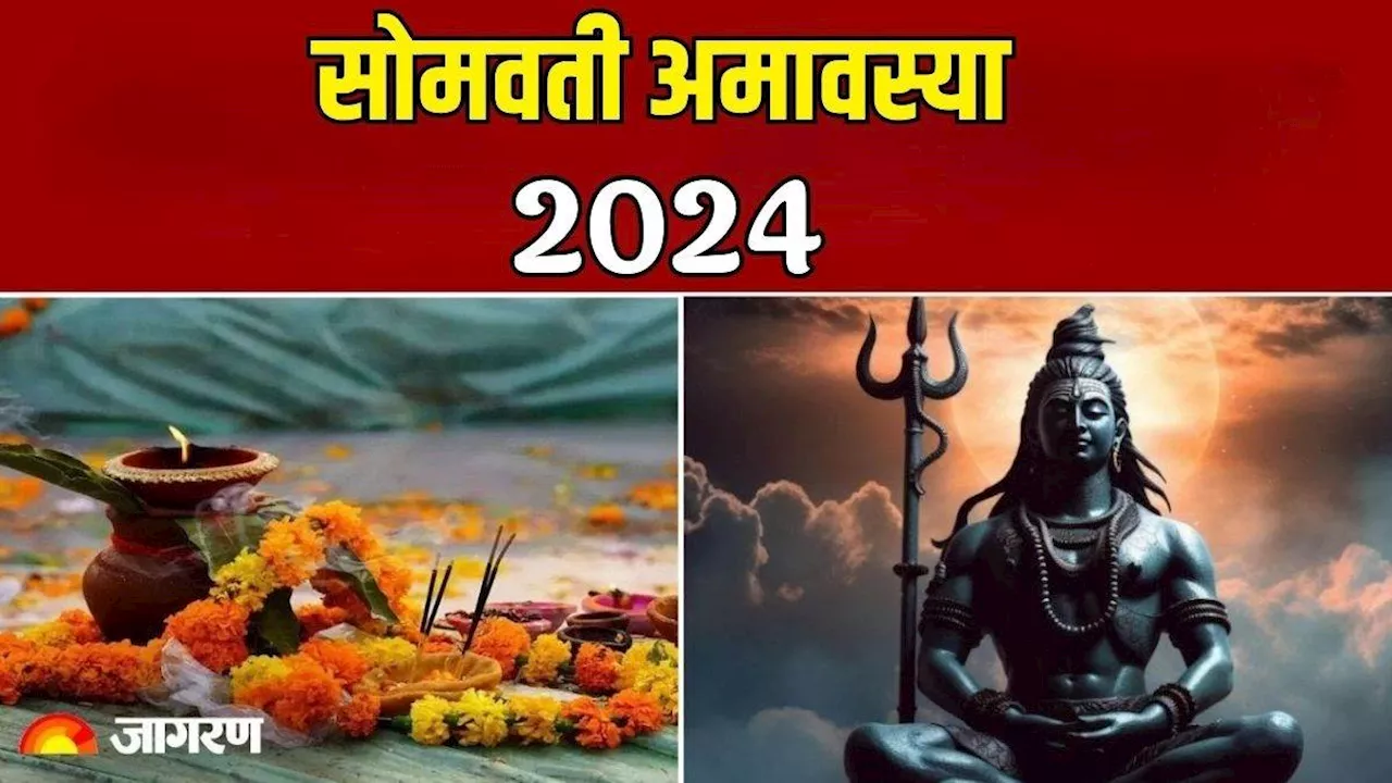 Somvati Amavasya 2024: भाद्रपद माह में कब है सोमवती अमावस्या? नोट करें शुभ मुहूर्त एवं योग