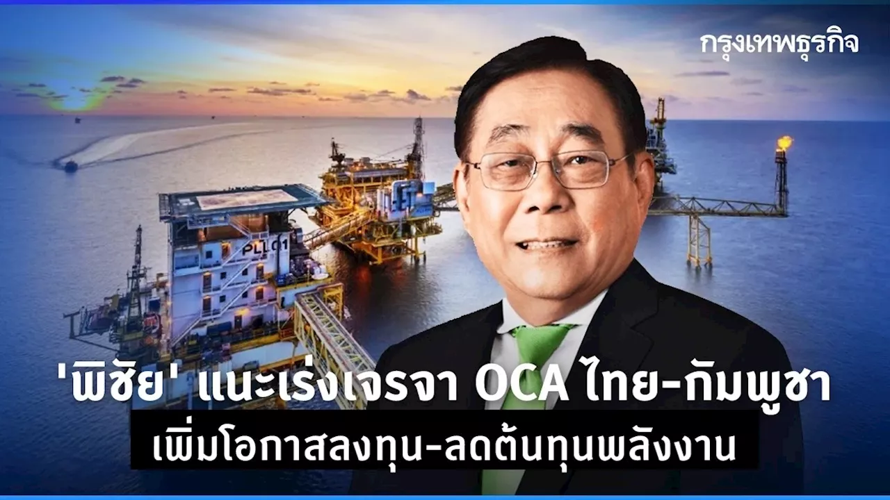 ‘พิชัย’ แนะเร่งเจรจา OCA ไทย-กัมพูชา เพิ่มโอกาสลงทุน-ลดต้นทุนพลังงาน