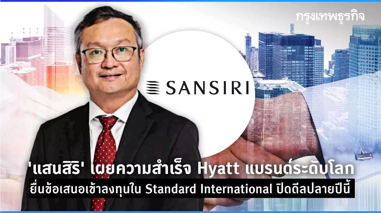 “แสนสิริ” เผยความสำเร็จ Hyatt แบรนด์ระดับโลก ยื่นข้อเสนอเข้าลงทุนใน Standard International ปิดดีลปลายปีนี้