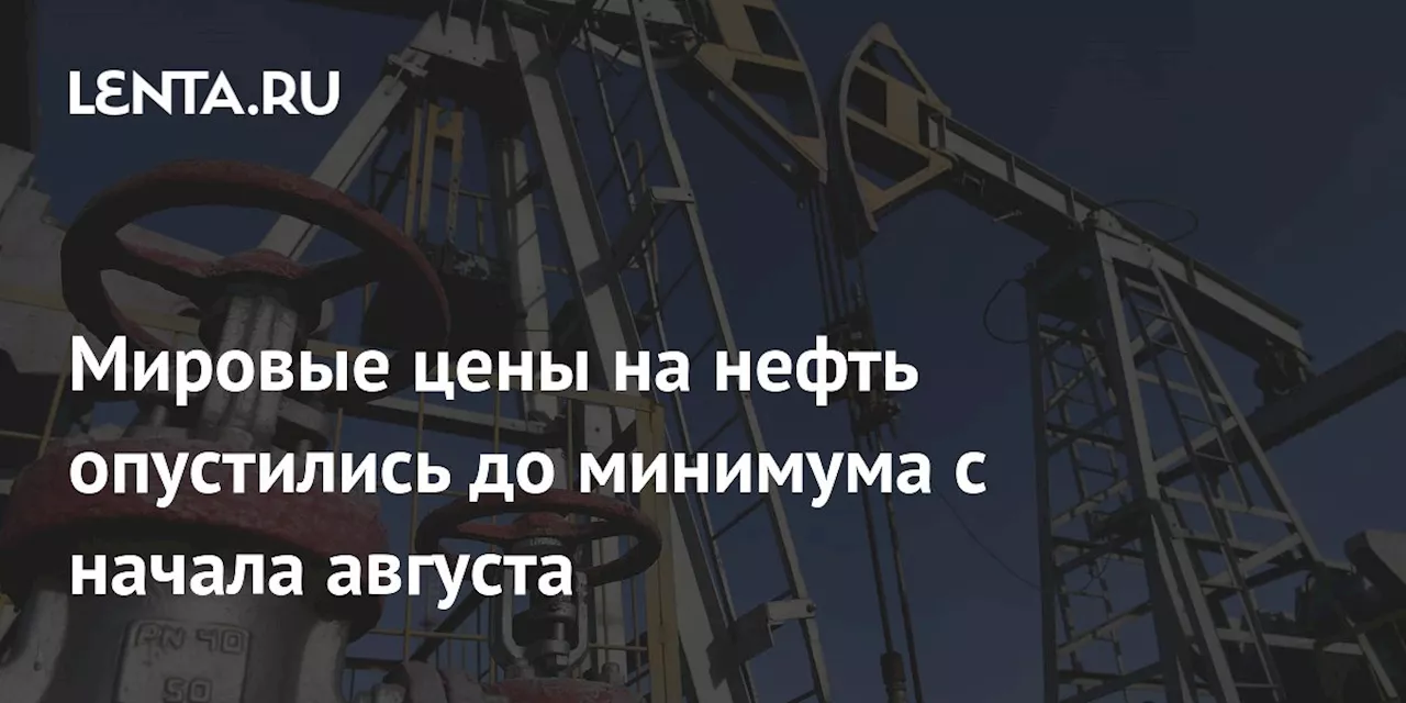 Мировые цены на нефть опустились до минимума с начала августа