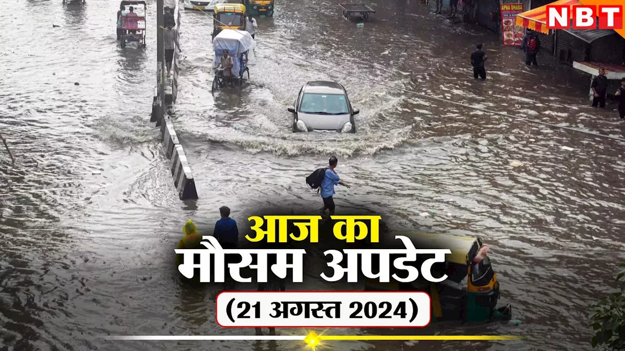 आज का मौसम 21 अगस्त 2024: यूपी-उत्तराखंड में जारी हुआ येलो अलर्ट, आज दिल्ली का कैसा रहेगा हाल? पढ़िए वेदर अपडेट