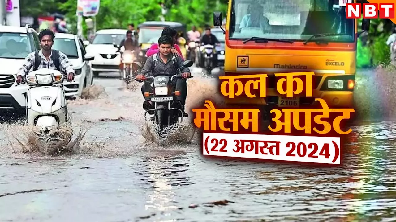 कल का मौसम 22 अगस्त 2024: दिल्ली के साथ उत्तराखंड में जारी हुआ येलो अलर्ट, यूपी का कल कैसा रहेगा हाल, पढ़िए वेदर अपडेट