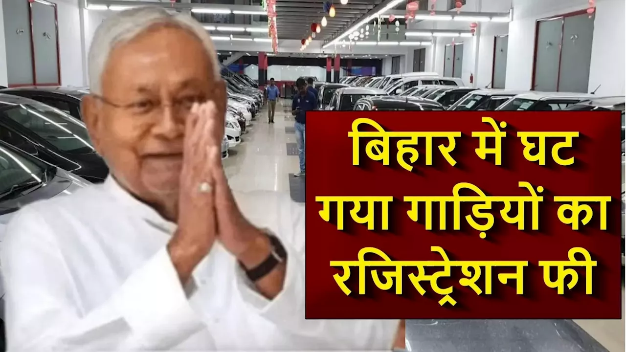 कार का रजिस्ट्रेशन सिर्फ 4000 में, पहले लगता था 24 हजार, बिहार में अब सस्ती हो गईं गाड़ियां!