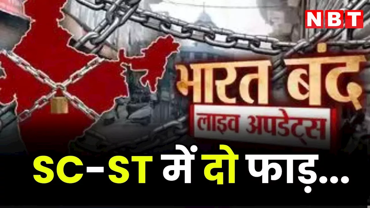 भारत बंद को लेकर SC-ST में दो फाड़, एक धड़ा समर्थन में तो दूसरा विरोध में, जानिए ताजा अपडेट