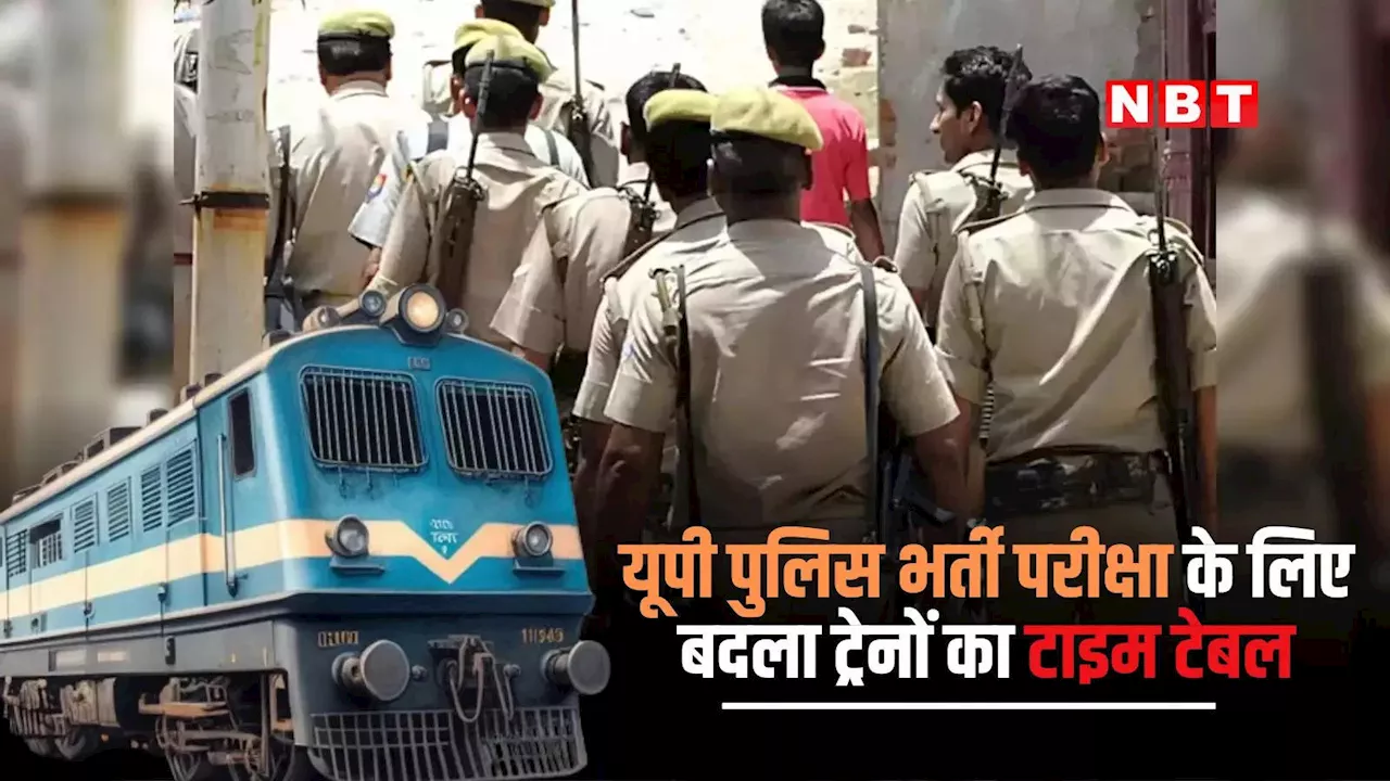 यूपी पुलिस भर्ती परीक्षाः बदले हुए समय से चलेंगी झांसी मंडल की कई ट्रेनें, यहां देखें पूरा टाइम टेबल