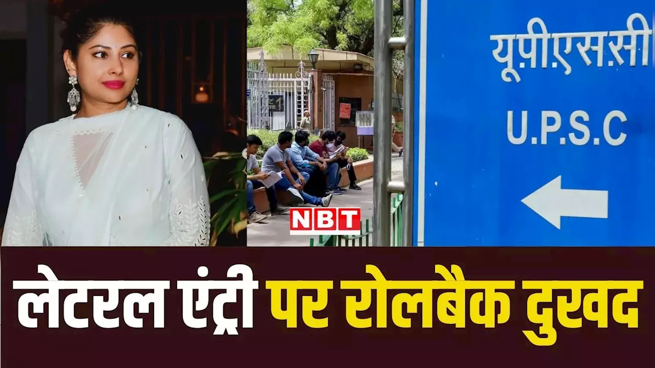 सिविल सेवा को हल्के में लेने वालों के सही कदम था लेटरल एंट्री... UPSC के रोलबैक पर क्या बोलीं IAS स्मिता सभरवाल