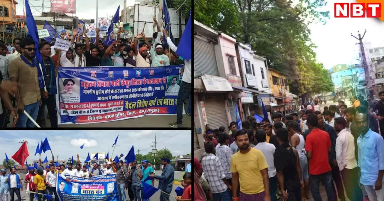 Bharat Bandh: बिहार में भारत बंद का दिखा व्यापक असर, जानिए प्रदेश के किस जिले में कैसी रही स्थिति