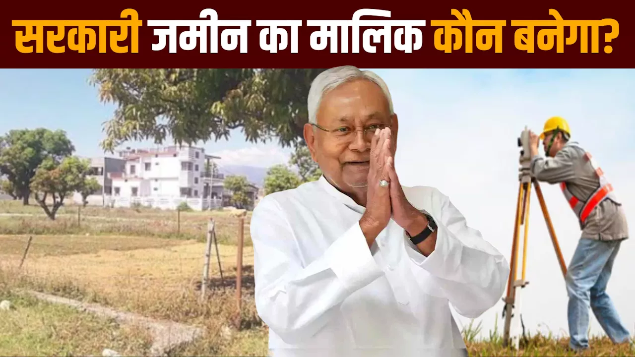 Bihar Jamin Survey: सरकारी जमीन पर बना लिया है बिल्डिंग तो मालिक कौन? जानें बिहार भूमि सर्वे के बाद किसके पास रहेगा अधिकार