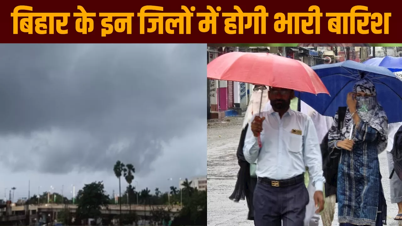 Bihar Weather: मुजफ्फरपुर, समस्तीपुर और दरभंगा पर अगले 48 घंटे भारी, IMD ने चंपारण के लिए जारी कर दिया अलर्ट