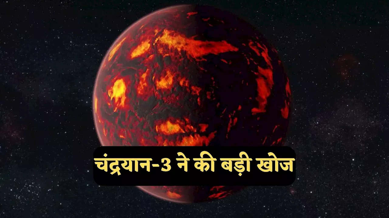 Chandrayaan 3: भारत के चंद्रयान-3 ने की बड़ी खोज, बताया- कभी मैग्मा का महासागर थी चंद्रमा की सतह