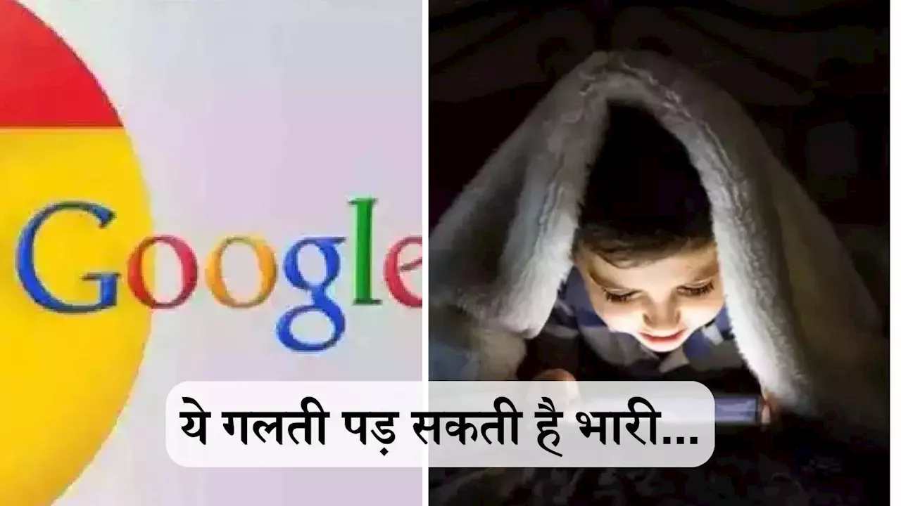 Google ने दूर की टेंशन! अब बच्चे नहीं सर्च कर पाएंगे गंदे फोटो और वीडियो, ऐसे बदल दें सेटिंग