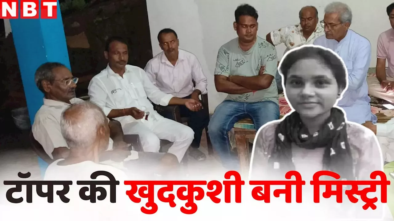 MP स्टेट बोर्ड टॉपर सुसाइड मामले में पुलिस के पास कोई क्लू नहीं! अंतिम संस्कार में रो दिए सांसद, 'मिस्ट्री' बनी आत्महत्या