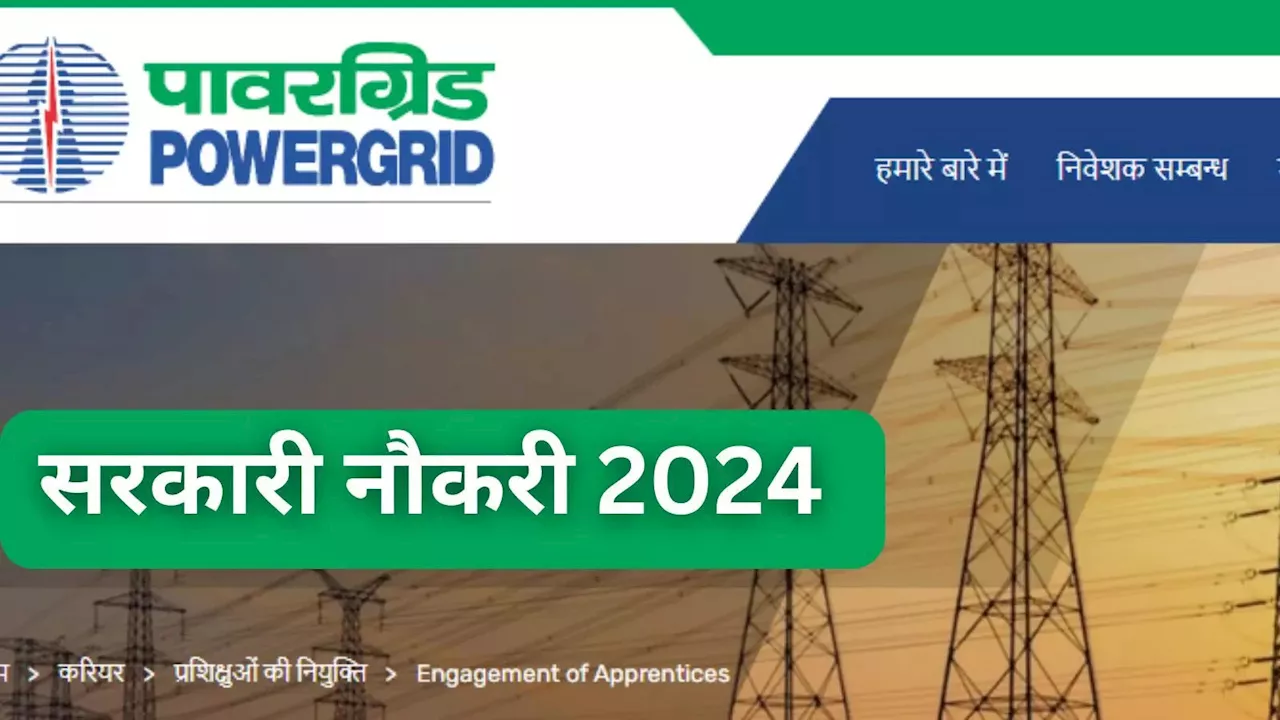 PGCIL Vacancy 2024: पावरग्रिड कॉर्पोरेशन में 1000+ वैकेंसी, डिप्लोमा से ग्रेजुएट तक सबको मौका