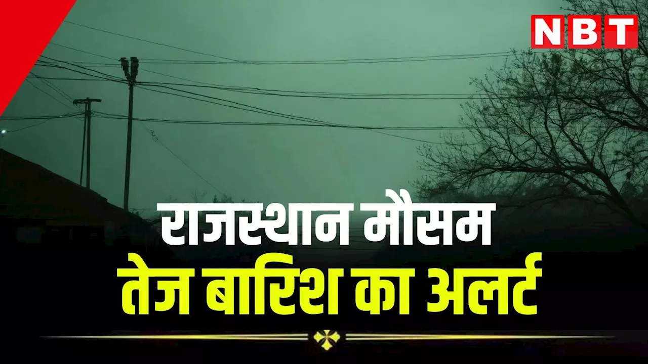 Rajasthan Rain Alert: जयपुर में बरस रहे बादल, दिन में छाया अंधेरा, इन 6 जिलों में तेज बारिश का अलर्ट