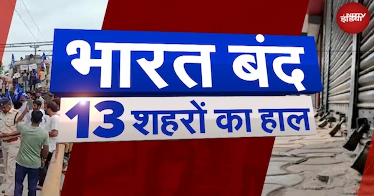 Bharat Bandh 21 August: भारत बंद का कितना असर, देखिए 13 शहरों का हाल