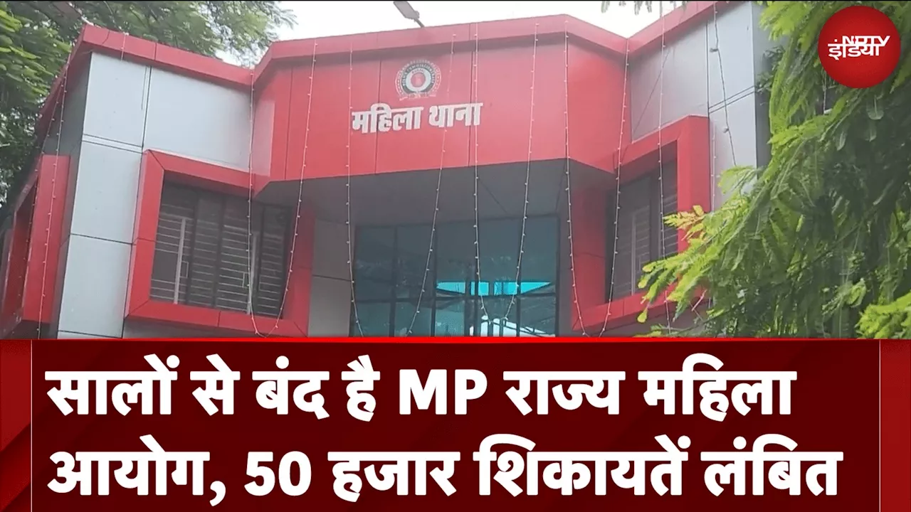 MP Women Commission: बरसों से बंद पड़ा है मध्य प्रदेश का महिला आयोग, 50 हजार शिकायतें लंबित