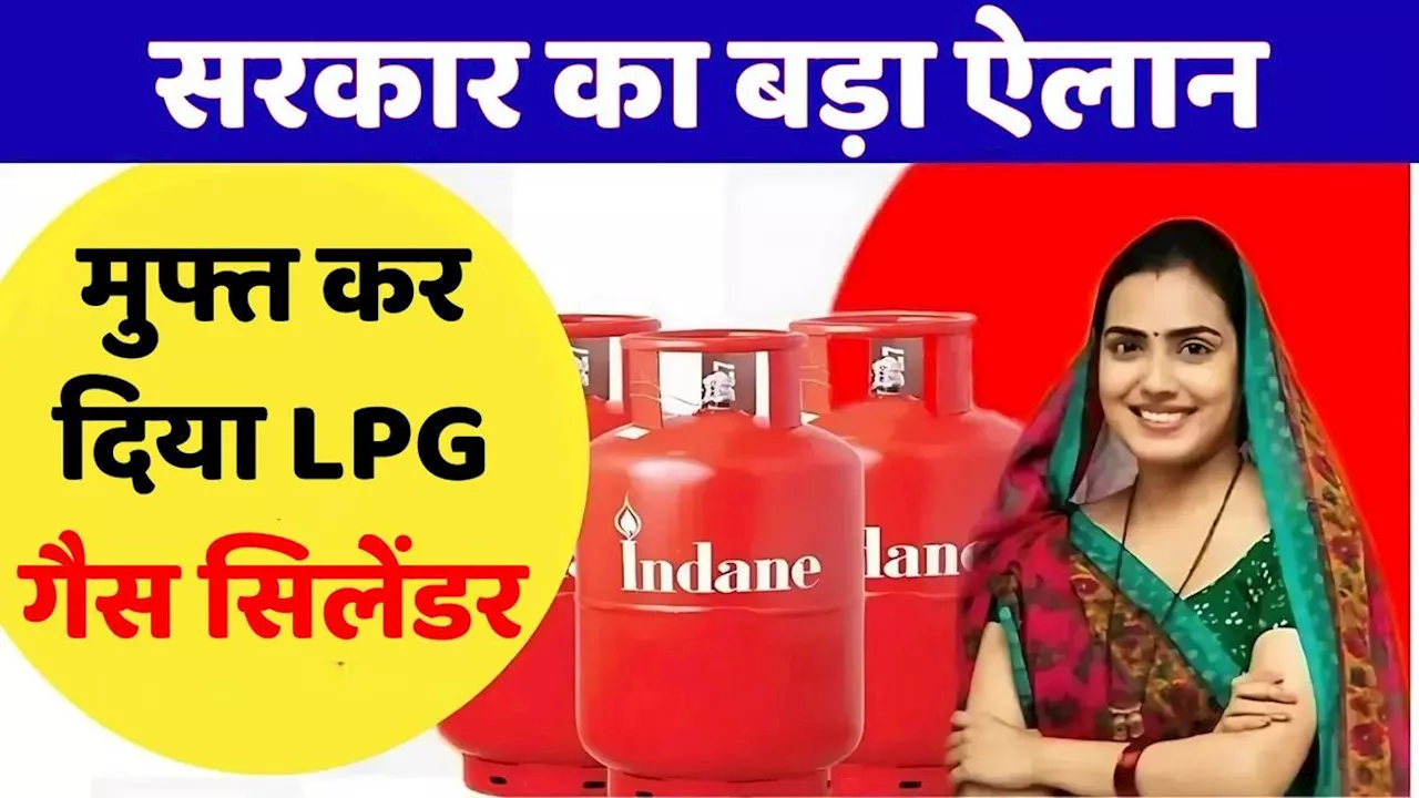 अभी-अभी सरकार ने कर दिया बड़ा ऐलान- महिलाओं को दिया फ्री LPG सिलेंडर का तोहफा