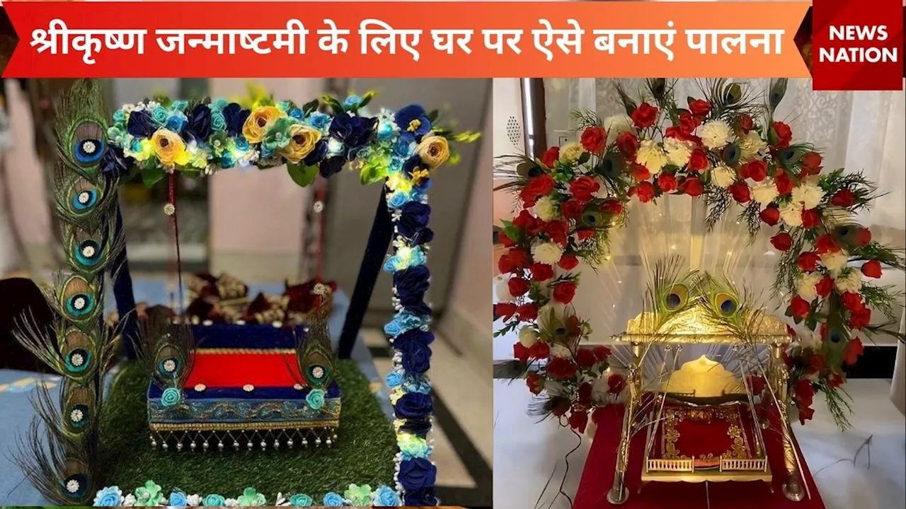 श्रीकृष्ण जन्‍माष्‍टमी के लिए अपने हाथों से बनाएं लड्डू गोपाल का सुंदर पालना