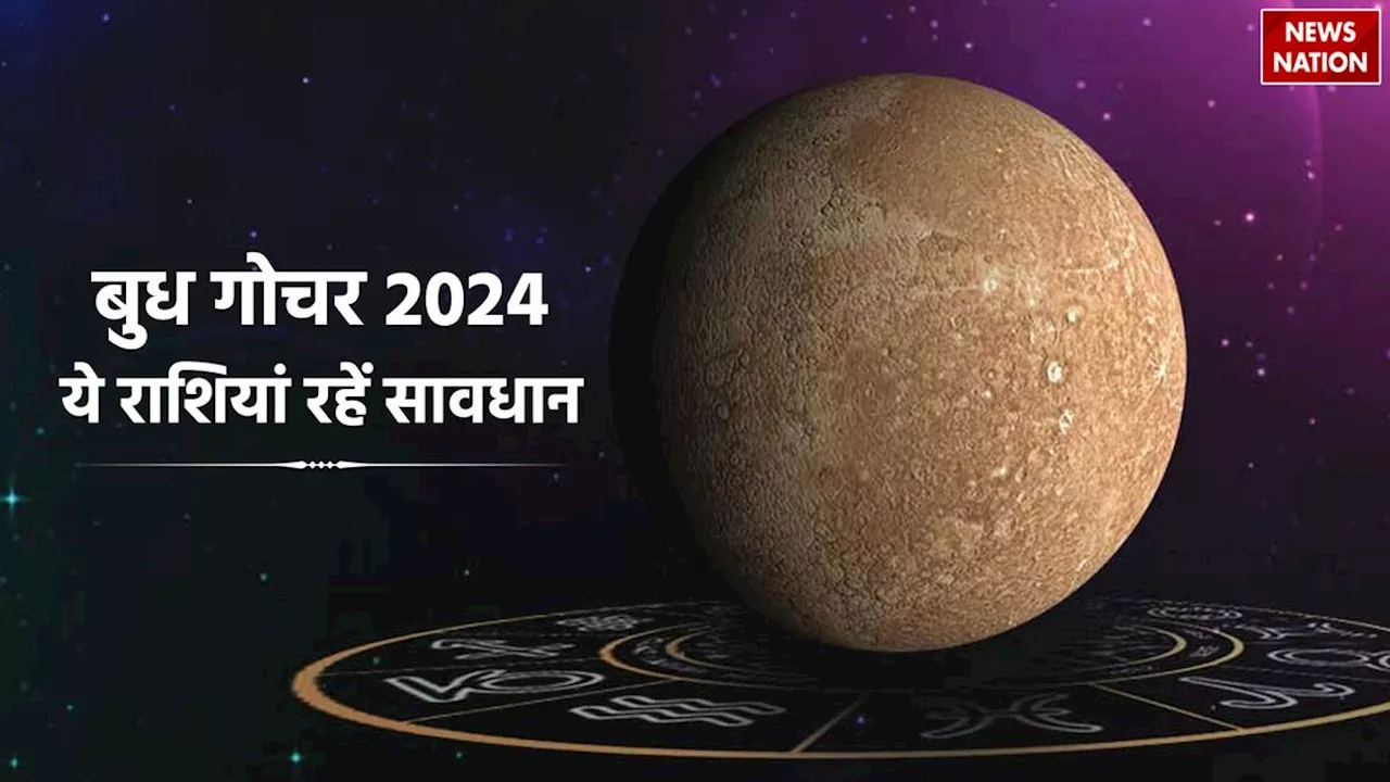 Budh Gochar 2024: 22 अगस्त से इन 3 राशिवालों की बढ़ सकती हैं मुसीबतें, बुध गोचर करेगा परेशान, खाली हो सकती है तिजोरी!