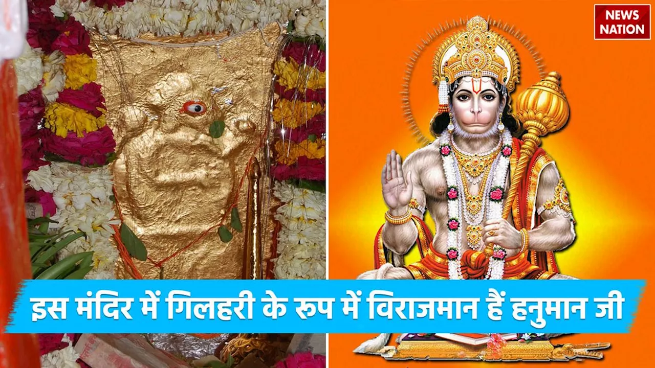 Gilahraj Ji Hanuman Mandir: दुनिया का इकलौता हनुमान मंदिर, जहां बजरंगबली गिलहरी के रूप में हैं विराजमान