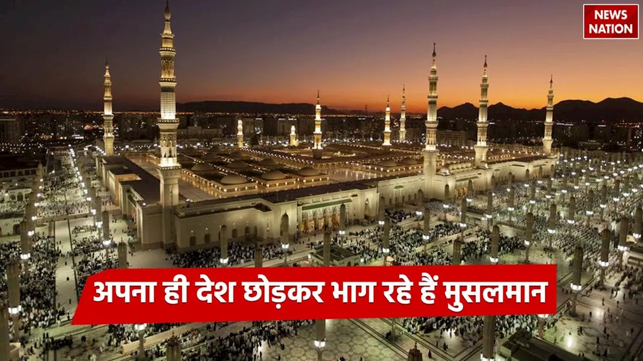 Muslims Leave Islam Countries: इस्लाम का गढ़ हिल रहा है, सऊदी अरब से मुसलमानों का पलायन क्यों?