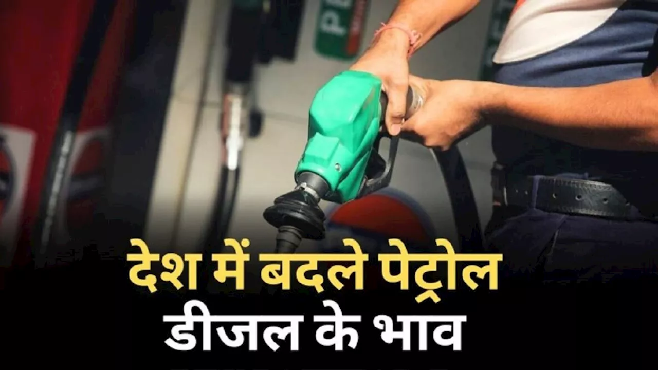 Petrol Diesel Price Today: रक्षाबंधन के अगले ही दिन बदल गए पेट्रोल-डीजल के दाम, तुंरत चेक करें रेट