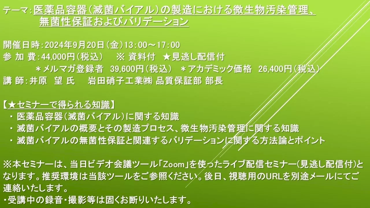 【ライブ配信セミナー】医薬品容器（滅菌バイアル）の製造における微生物汚染管理、無菌性保証およびバリデーション 9月20日（金）開催 主催：(株)シーエムシー・リサーチ