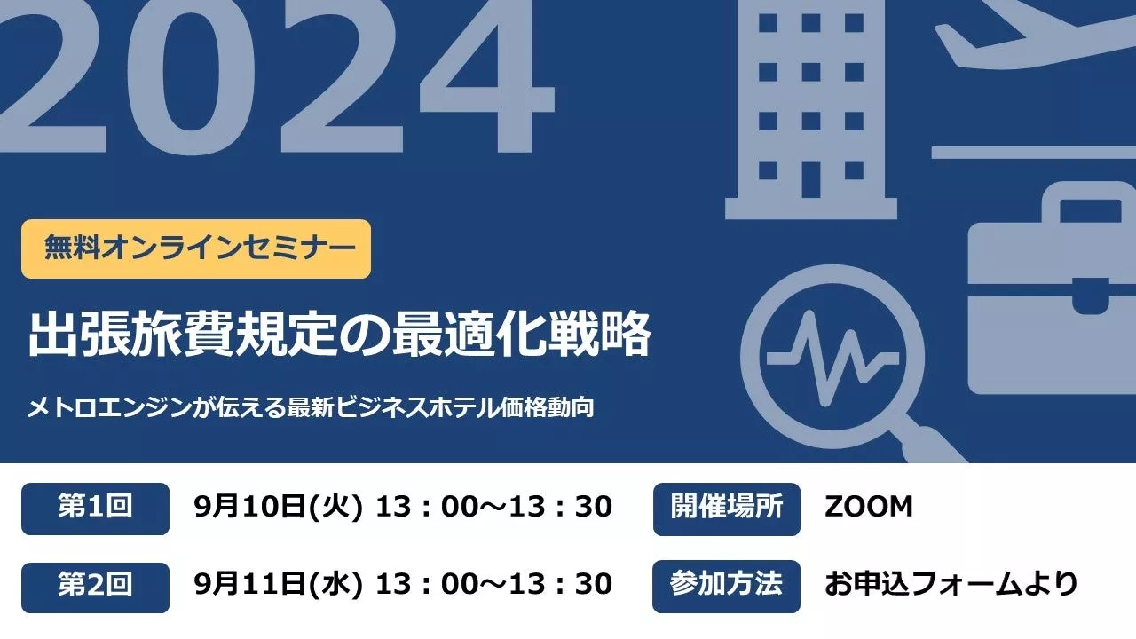 【大好評セミナー 第3弾！】今こそ知りたい、出張旅費規定の最適化戦略！最新のホテル価格動向から読み解く出張を取り巻く環境の変化とは