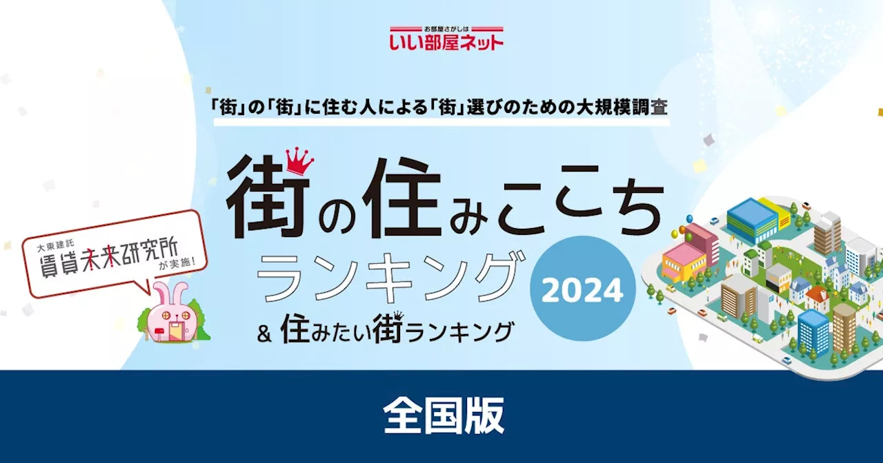 いい部屋ネット「街の住みここち ＆ 住みたい街ランキング２０２４＜全国版＞」発表