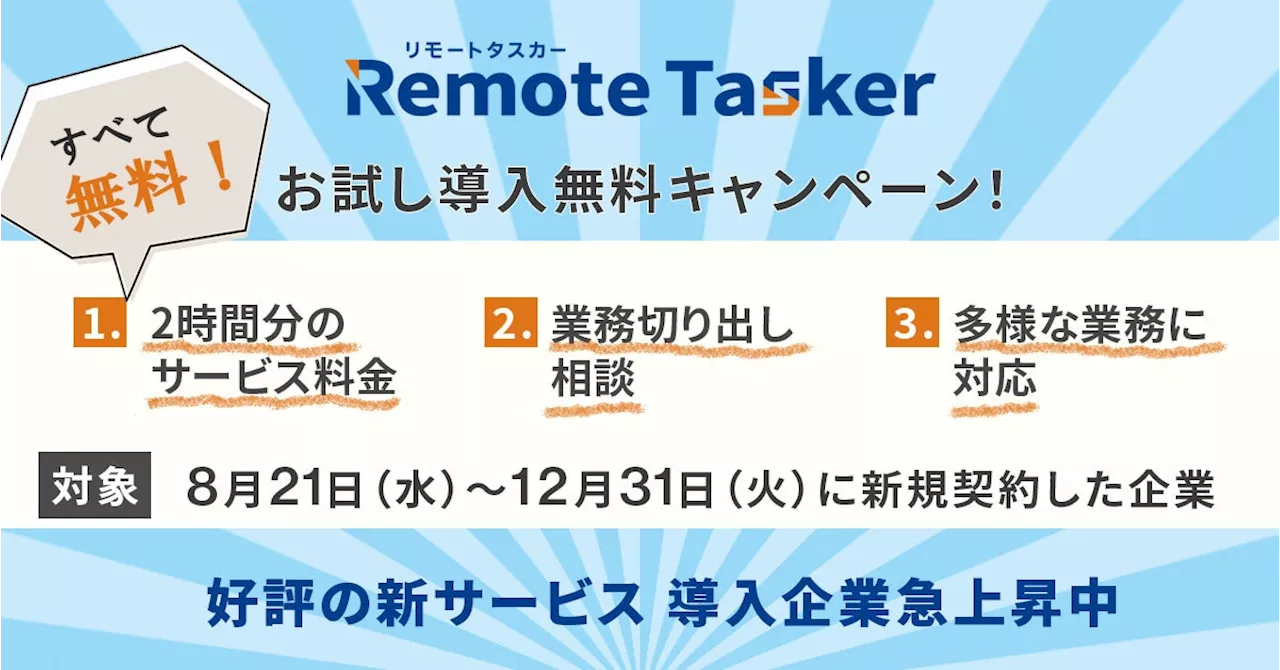 オンライン事務サポートサービス『Remote Tasker（リモート タスカー）』お試し導入無料キャンペーンを8月21日より開始