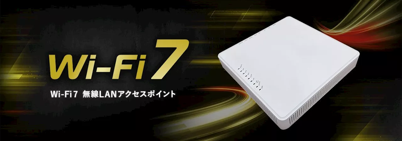 最新規格Wi-Fi 7無線LANアクセスポイント、2024年9月下旬に発売予定。Wi-Fi 5/6からのネットワークアップグレードで快適通信を