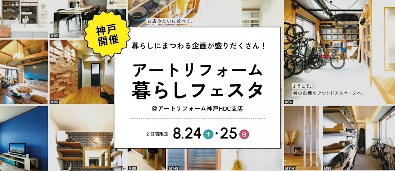 累計施工件数15万件のアートリフォーム、神戸HDC支店にて「アートリフォーム暮らしフェスタ」を開催。DIYワークショップや整理収納セミナーなど暮らしにまつわる企画を多数実施